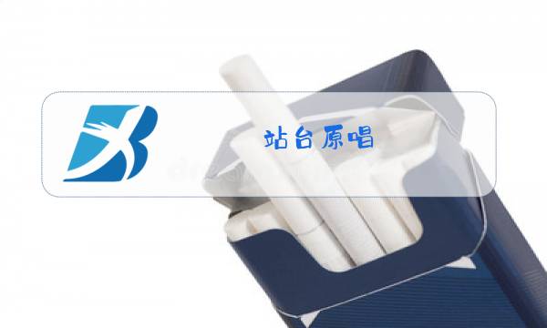 站台原唱 经典老歌dj视频图片